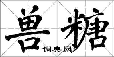 翁闓運獸糖楷書怎么寫