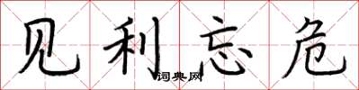 荊霄鵬見利忘危楷書怎么寫