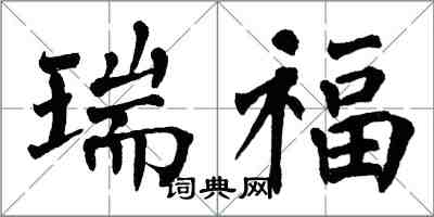 翁闓運瑞福楷書怎么寫