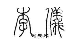 陳墨李儀篆書個性簽名怎么寫