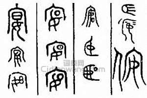 “宴”篆刻印章