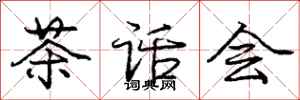 龐中華茶話會行書怎么寫