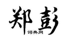 胡問遂鄭彭行書個性簽名怎么寫