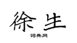 袁強徐生楷書個性簽名怎么寫