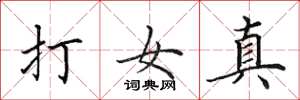 田英章打女真楷書怎么寫