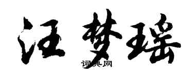 胡問遂汪夢瑤行書個性簽名怎么寫