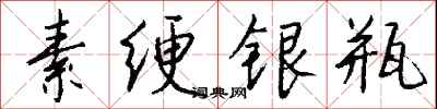 錢沛雲素綆銀瓶行書怎么寫