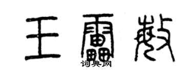 曾慶福王雷敏篆書個性簽名怎么寫