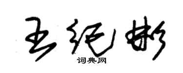 朱錫榮王紀彬草書個性簽名怎么寫