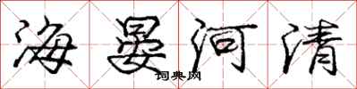 龐中華海晏河清行書怎么寫