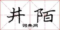 袁強井陌楷書怎么寫