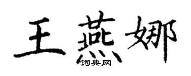丁謙王燕娜楷書個性簽名怎么寫