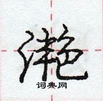 龐中華寫的硬筆行書灩