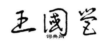 曾慶福王國營草書個性簽名怎么寫