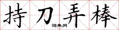 丁謙持刀弄棒楷書怎么寫
