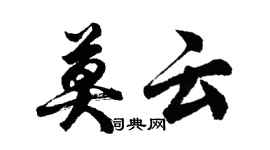 胡問遂莫雲行書個性簽名怎么寫