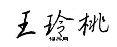 王正良王玲桃行書個性簽名怎么寫