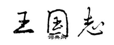 曾慶福王國志行書個性簽名怎么寫