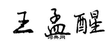 曾慶福王孟醒行書個性簽名怎么寫