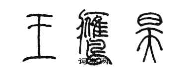 陳墨王鷹昊篆書個性簽名怎么寫