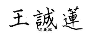 何伯昌王誠蓮楷書個性簽名怎么寫
