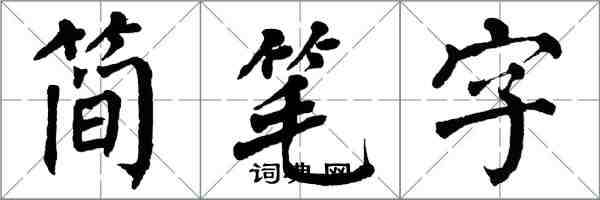 翁闓運簡筆字楷書怎么寫