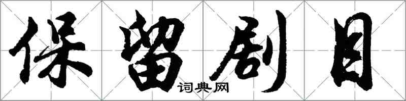 胡問遂保留劇目行書怎么寫