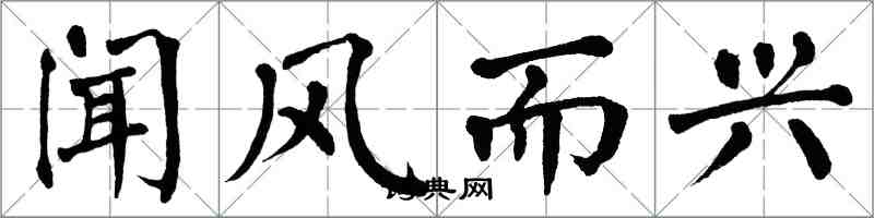 翁闓運聞風而興楷書怎么寫