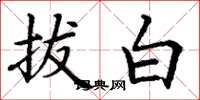 丁謙拔白楷書怎么寫