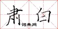黃華生肅白楷書怎么寫