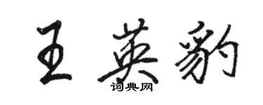 駱恆光王英豹行書個性簽名怎么寫