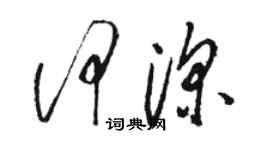 駱恆光何深草書個性簽名怎么寫