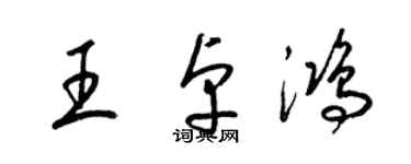 梁錦英王卓鴻草書個性簽名怎么寫