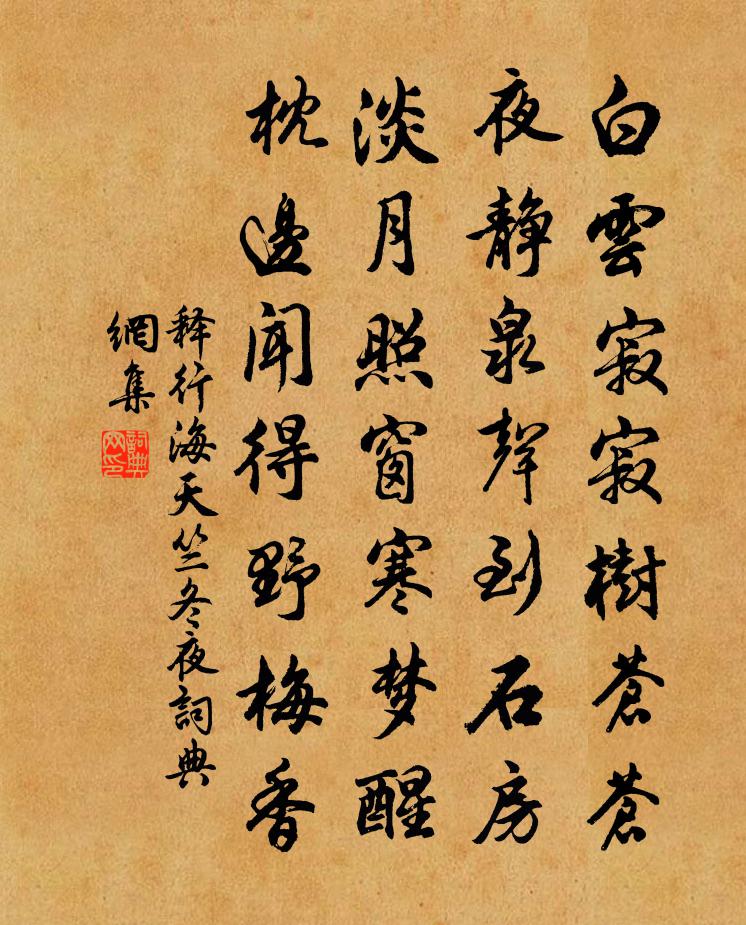 釋行海天竺冬夜書法作品欣賞