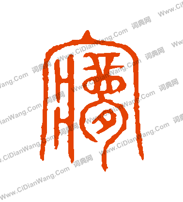 說文解字寫的夢