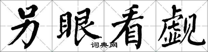 翁闓運另眼看覷楷書怎么寫