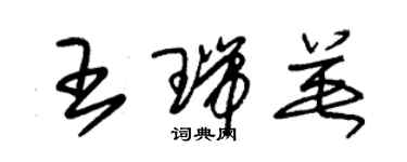 朱錫榮王瑞英草書個性簽名怎么寫