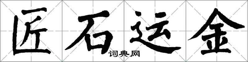 翁闓運匠石運金楷書怎么寫