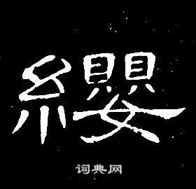 席夔千字文中纓的寫法