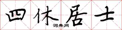 周炳元四休居士楷書怎么寫