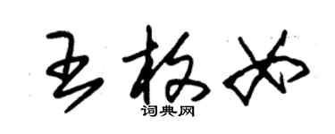 朱錫榮王枚女草書個性簽名怎么寫