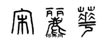 曾慶福宋麗華篆書個性簽名怎么寫