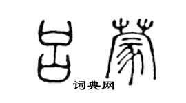 陳聲遠呂蒙篆書個性簽名怎么寫