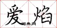荊霄鵬愛焰楷書怎么寫