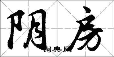 胡問遂陰房行書怎么寫