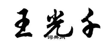 胡問遂王光千行書個性簽名怎么寫