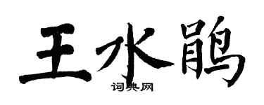 翁闓運王水鵑楷書個性簽名怎么寫