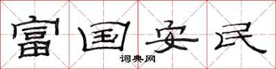 范連陞富國安民隸書怎么寫