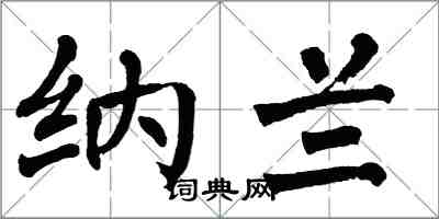 翁闓運納蘭楷書怎么寫