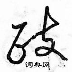 駱恆光寫的硬筆行書政